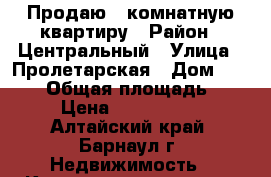 Продаю 2 комнатную квартиру › Район ­ Центральный › Улица ­ Пролетарская › Дом ­ 254/3 › Общая площадь ­ 47 › Цена ­ 1 350 000 - Алтайский край, Барнаул г. Недвижимость » Квартиры продажа   